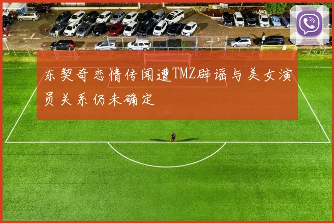 东契奇恋情传闻遭TMZ辟谣与美女演员关系仍未确定