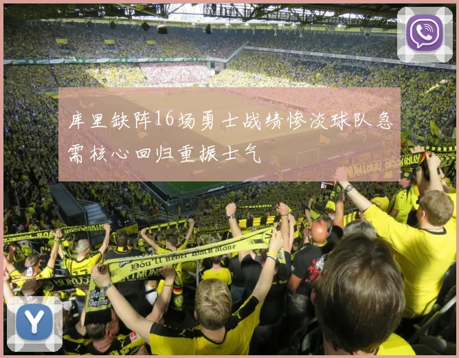 库里缺阵16场勇士战绩惨淡球队急需核心回归重振士气