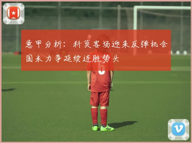 意甲分析：科莫客场迎来反弹机会国米力争延续连胜势头