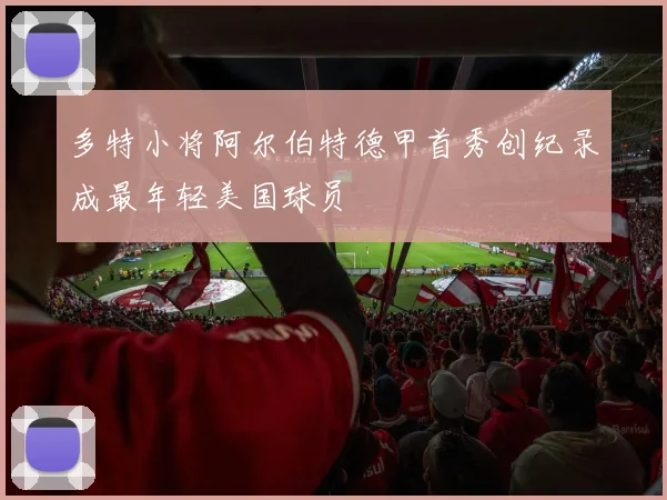 多特小将阿尔伯特德甲首秀创纪录成最年轻美国球员