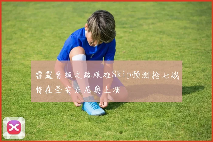 雷霆晋级之路艰难Skip预测抢七战将在圣安东尼奥上演