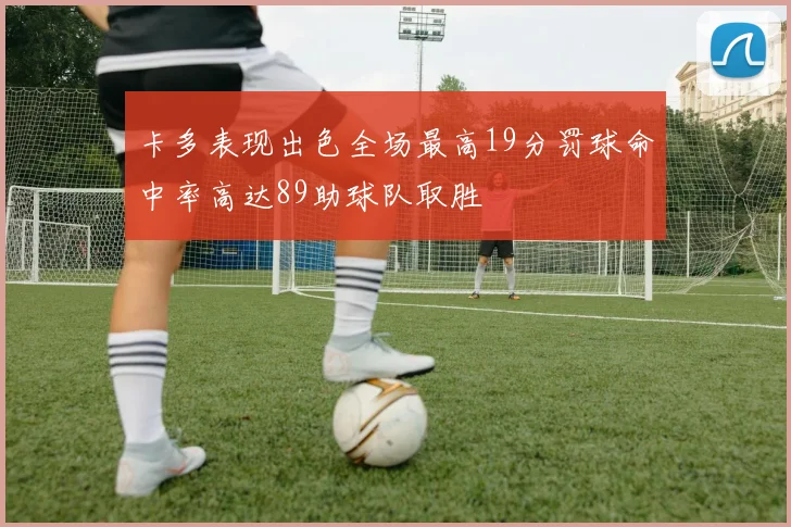 卡多表现出色全场最高19分罚球命中率高达89助球队取胜