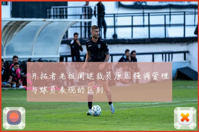 开拓者老板阐述裁员原因强调管理与球员表现的区别
