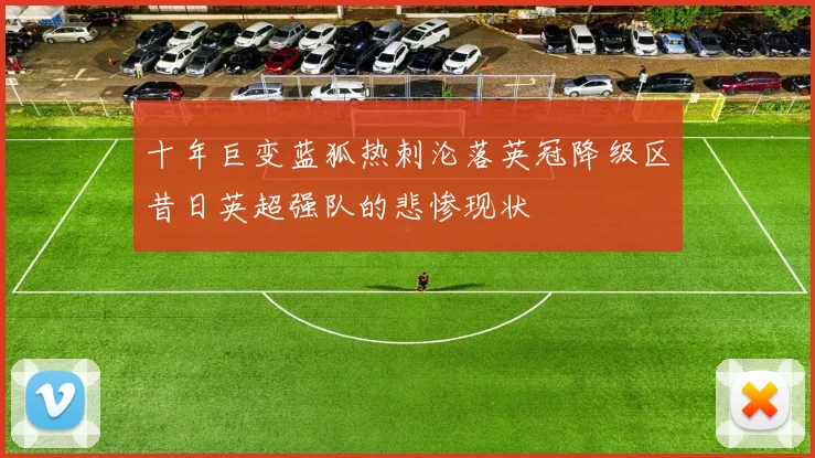 十年巨变蓝狐热刺沦落英冠降级区昔日英超强队的悲惨现状