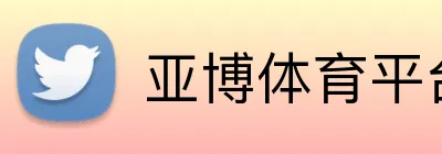 亚博体育平台 logo